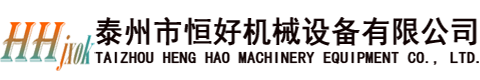 泰州市恒好機(jī)械設(shè)備有限公司